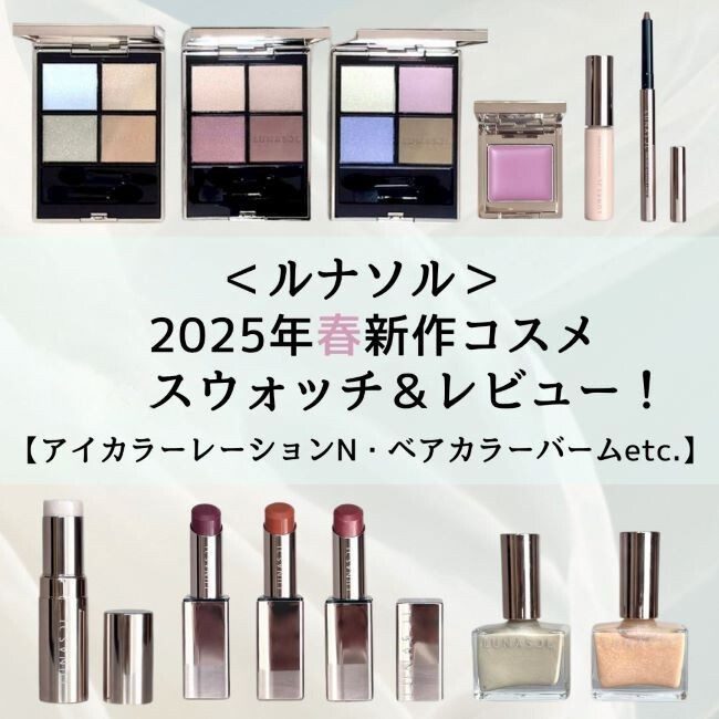 LUNASOL/ルナソル 2025年春新作コスメ スウォッチ&レビュー LUNASOL/ルナソル 2025年春新作コスメ スウォッチ&レビュー