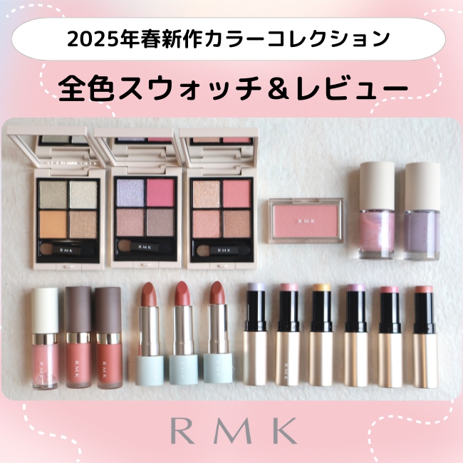 RMK/アールエムケー 2025年春新作カラーコレクション RMK/アールエムケー 2025年春新作カラーコレクション