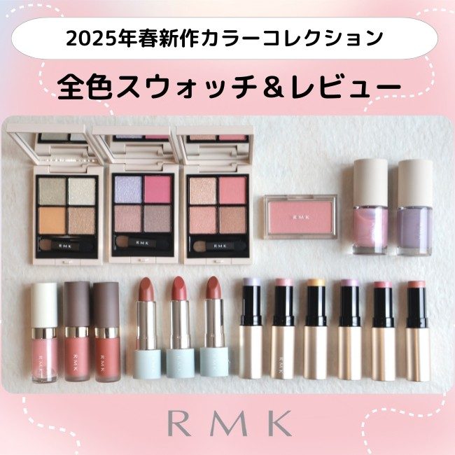 RMK/アールエムケー 2025年春新作カラーコレクション RMK/アールエムケー 2025年春新作カラーコレクション