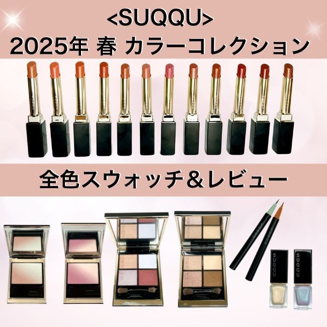 SUQQU/スック 新作コスメ 2025年春カラーコレクション【全色 SUQQU/スック 新作コスメ 2025年春カラーコレクション【全色
