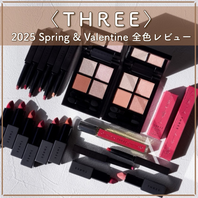 THREE/スリー 2025年春新作！ リップが主役のカラーコレクション