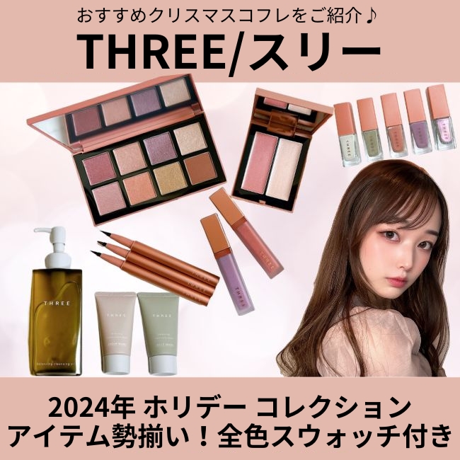 おすすめクリスマスコフレをご紹介♪ 【THREE/スリー 2024年 ホリデー コレクション】 アイテム勢ぞろい！全色スウォッチ付き