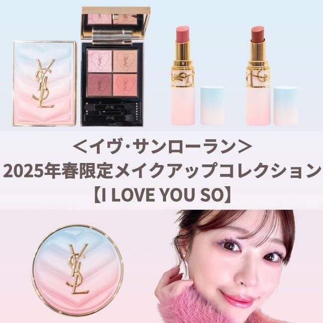 YVES SAINT LAURENT/イヴ・サンローラン 春限定メイクアップ YVES SAINT LAURENT/イヴ・サンローラン 春限定メイクアップ