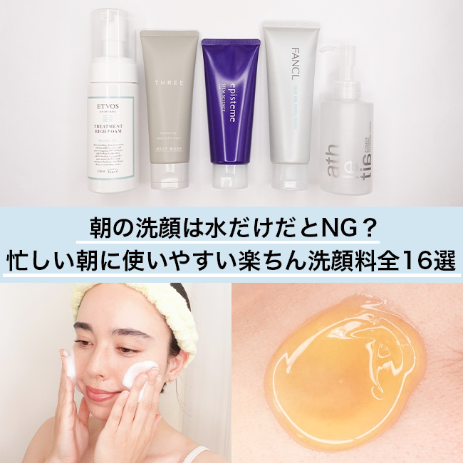 朝の洗顔は水だけだとNG？忙しい朝に使いやすい楽ちん洗顔料全16選