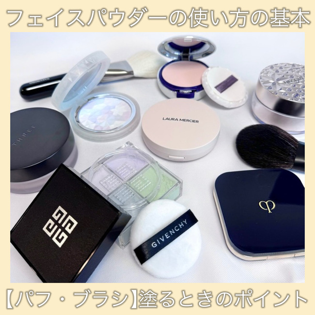 フェイスパウダーの使い方の基本【パフ・ブラシ】塗るときのポイント