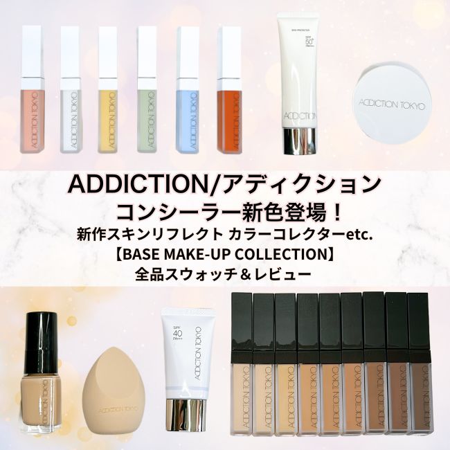 ADDICTION/アディクション コンシーラー新色登場！新作スキンリフレクト カラーコレクターetc.【BASE MAKE-UP COLLECTION】全品スウォッチ＆レビュー