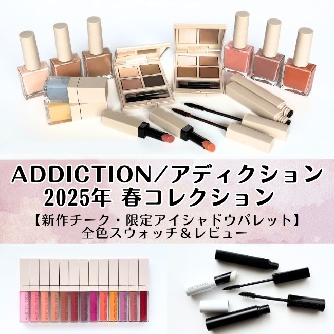 ADDICTION/アディクション 2025年 春コレクション【新作チーク ADDICTION/アディクション 2025年 春コレクション【新作チーク