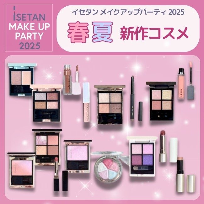 イセタン メイクアップ パーティ 2025】 春夏新作コスメ