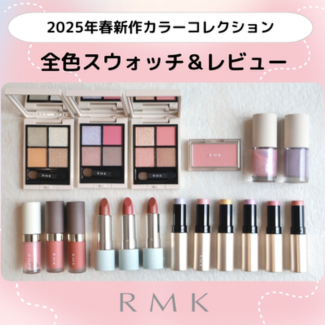 RMK/アールエムケー 2025年春新作カラーコレクション！ 【スウォッチ＆レビュー】