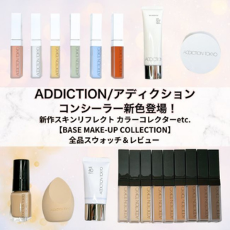 あわせて読みたい！ ADDICTION/アディクション コンシーラー新色登場！ 新作スキンリフレクト カラーコレクターetc.【BASE MAKE-UP COLLECTION】全品スウォッチ＆レビュー