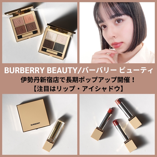 BURBERRY BEAUTY/バーバリー ビューティ 伊勢丹新宿店で長期 BURBERRY BEAUTY/バーバリー ビューティ 伊勢丹新宿店で長期