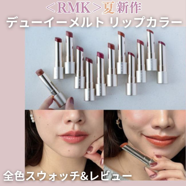 RMK/アールエムケー  2024年夏新作リップ「デューイーメルト リップカラー」全色スウォッチ＆レビュー