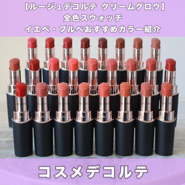 コスメデコルテの新リップをスウォッチ！ どんな肌トーンにも