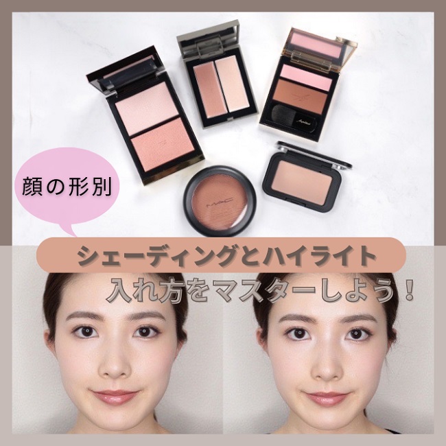 【顔の形別】シェーディングとハイライトの入れ方をマスターしよう！