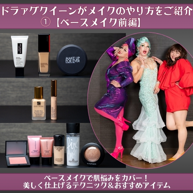 ベースメイクで肌悩みをカバー！美しく仕上げるテクニック＆おすすめアイテム　ドラァグクイーンがメイクのやり方をご紹介①【ベースメイク前編】