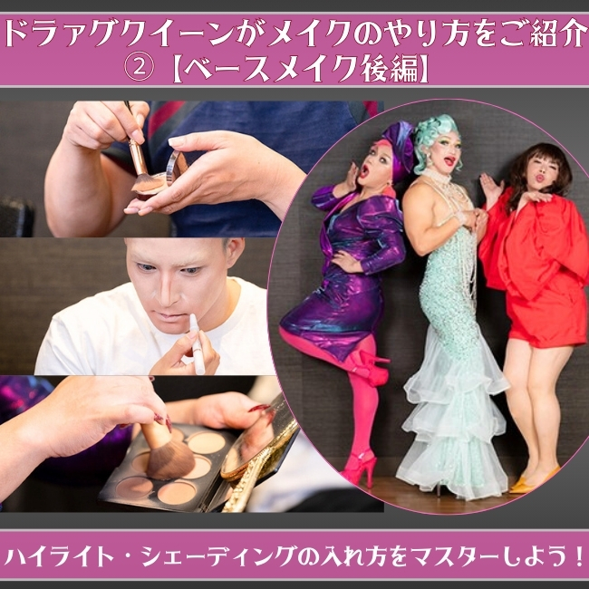 ハイライト・シェーディングの入れ方をマスターしよう！ ドラァグクイーンがメイクのやり方をご紹介②【ベースメイク後編】