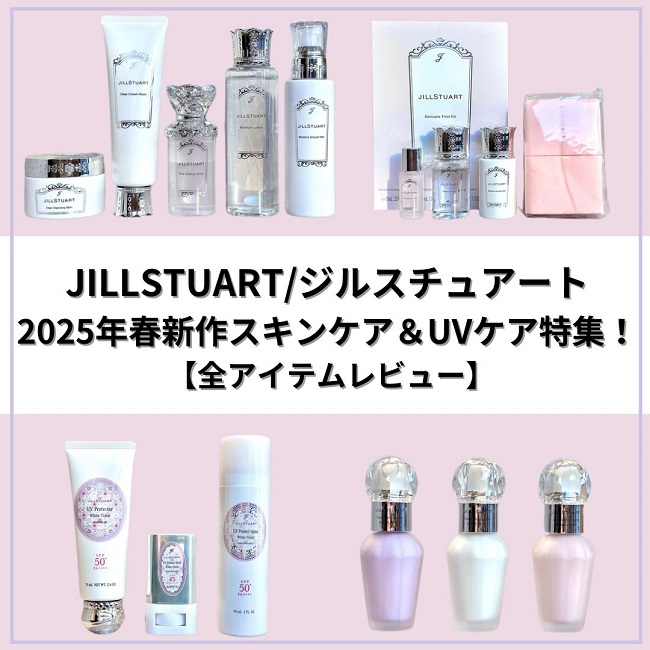 JILLSTUART/ジルスチュアート 2025年 春新作スキンケア＆UVケア特集！ 【全アイテムレビュー】