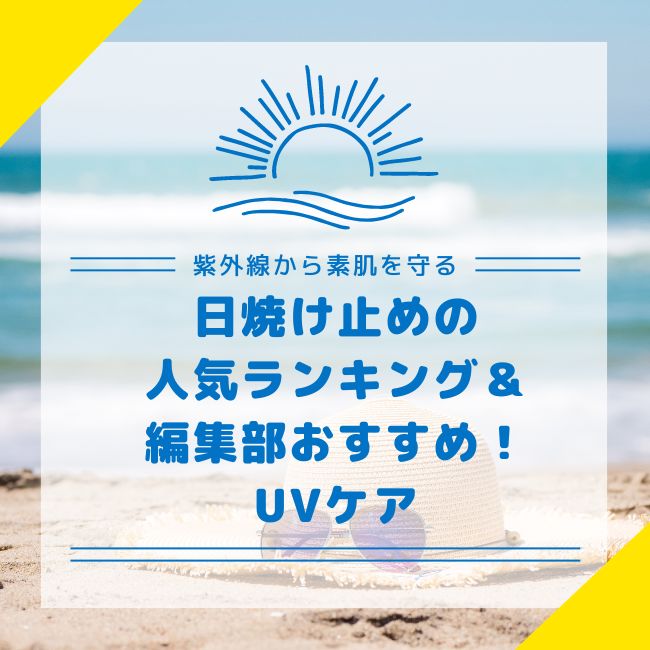 【2024年版】日焼け止めの人気ランキング＆編集部おすすめ！UV紫外線ケアの選び方は？