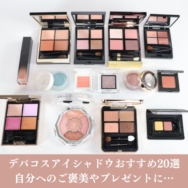 デパコスアイシャドウおすすめ20選　自分へのご褒美やプレゼントに…