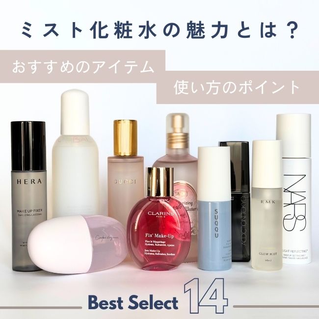 ミスト化粧水の魅力とは？おすすめのアイテムや使い方のポイント