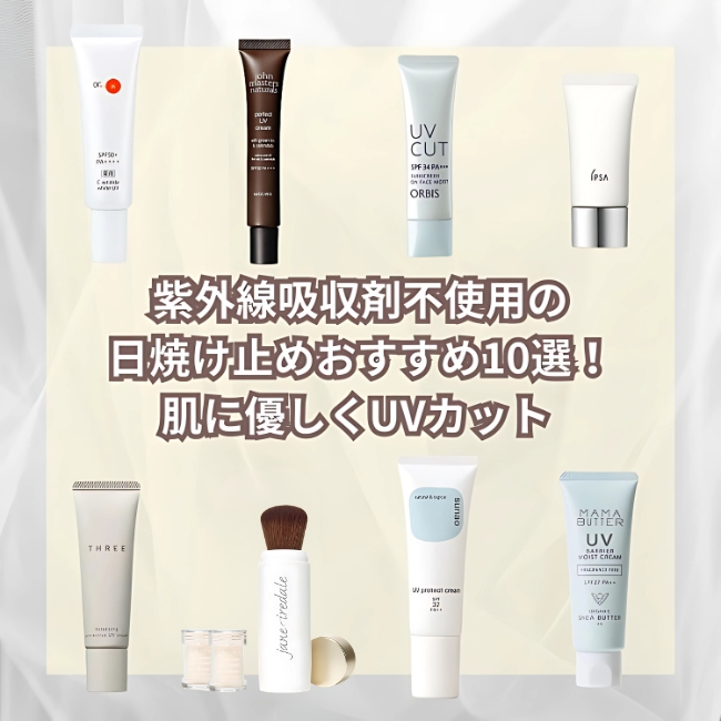 紫外線吸収剤不使用の日焼け止めおすすめ10選！肌に優しくUVカット