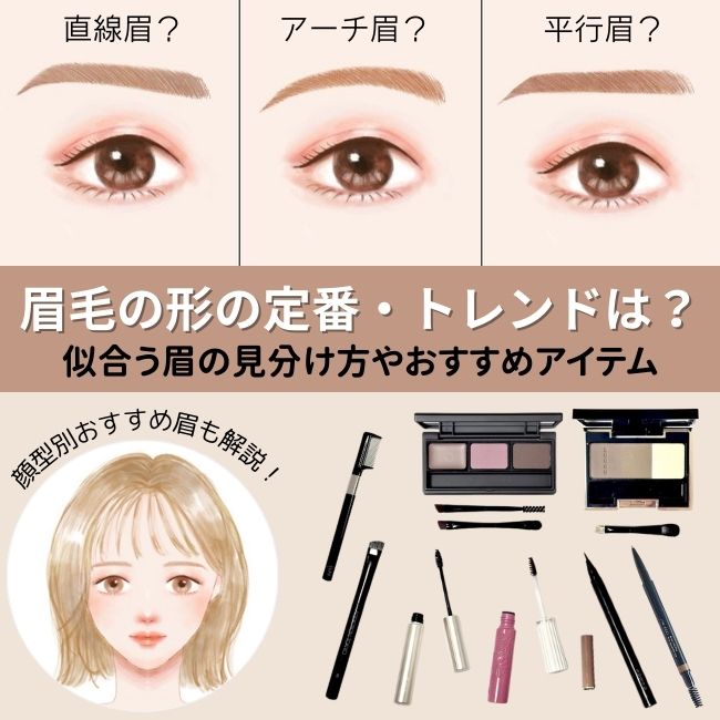 眉毛の形の定番・トレンドは？似合う眉の見分け方やおすすめアイテム