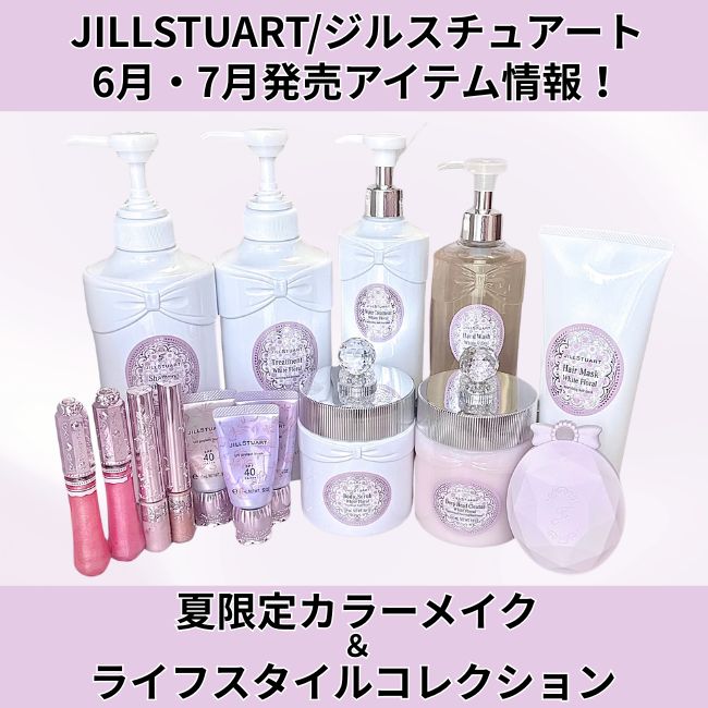 JILLSTUART/ジルスチュアート 6月・7月発売アイテム情報！ - 1