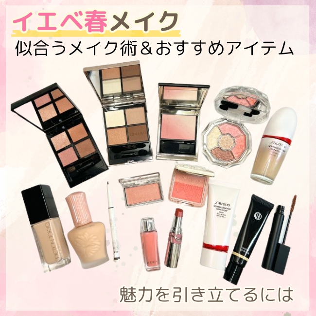 イエベ春に似合うメイク術＆おすすめのアイテム 魅力を引き立てるには