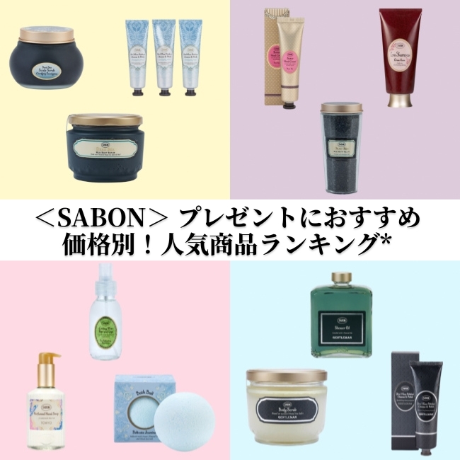 SABON/サボン プレゼントにおすすめ  価格別！人気商品ランキング* 