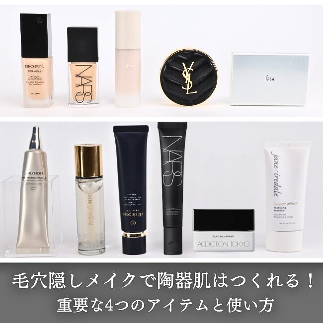 毛穴隠しメイクで陶器肌はつくれる！重要な4つのアイテムと使い方