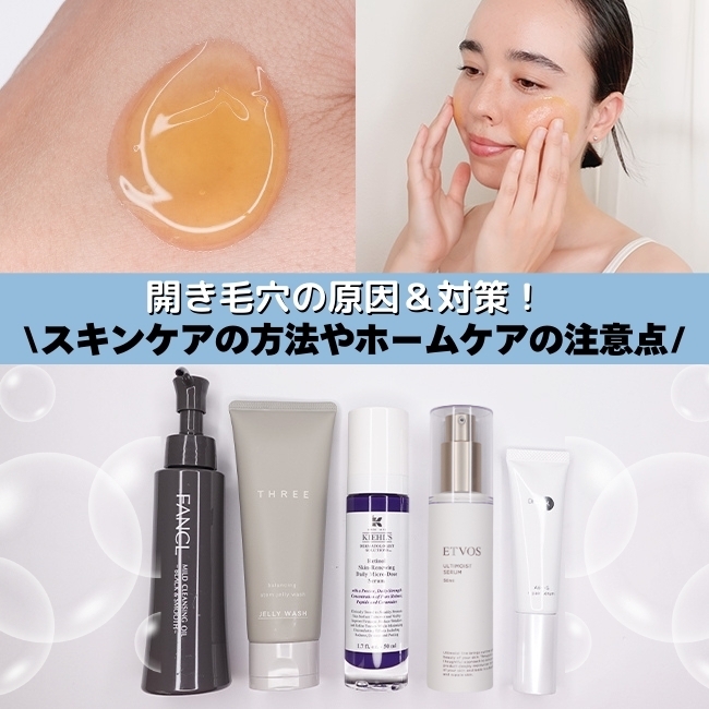 開き毛穴の原因＆対策！スキンケアの方法やホームケアの注意点