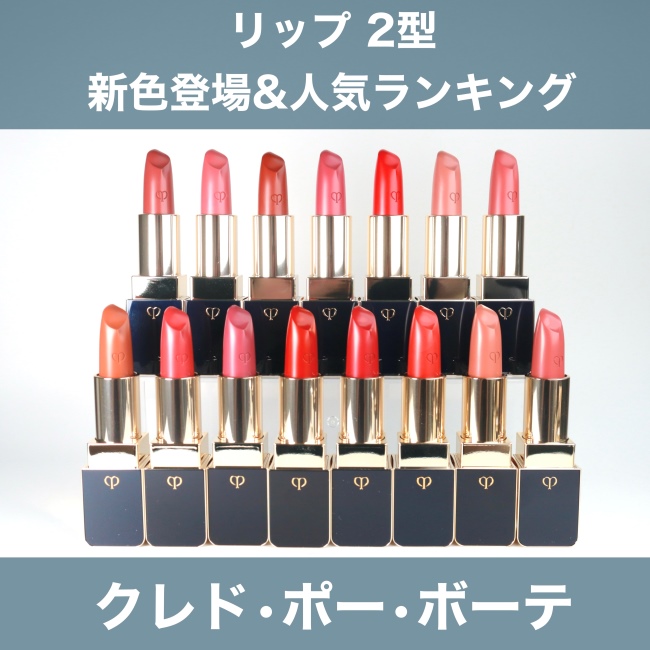 clé de peau BEAUTÉ/クレ・ド・ポー ボーテ リップ2型 新色登場＆人気ランキング*