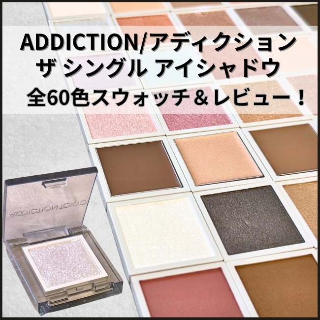 ADDICTION/アディクション【ザ シングル アイシャドウ】全60色スウォッチ＆レビュー！