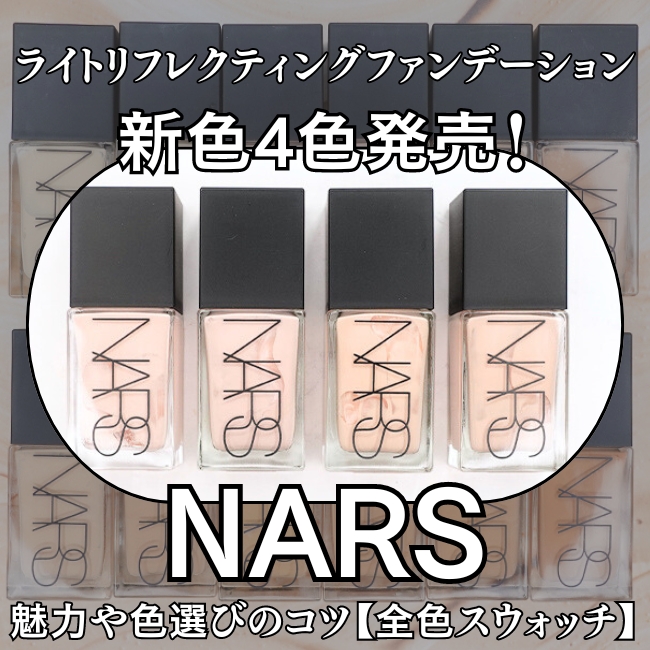 NARS/ナーズ ライトリフレクティングファンデーションの魅力や色選びのコツ 新色4色発売！【全色スウォッチ】