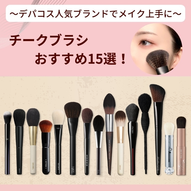 チークブラシおすすめ15選！ ～デパコス人気ブランドでメイク上手に～