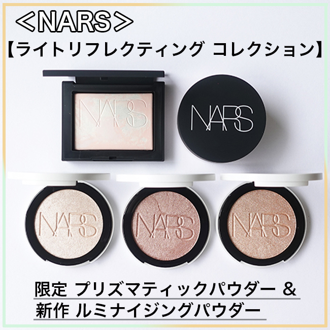 NARS/ナーズ 【ライトリフレクティング コレクション】 限定 プリズマティックパウダー & 新作 ルミナイジングパウダー 発売