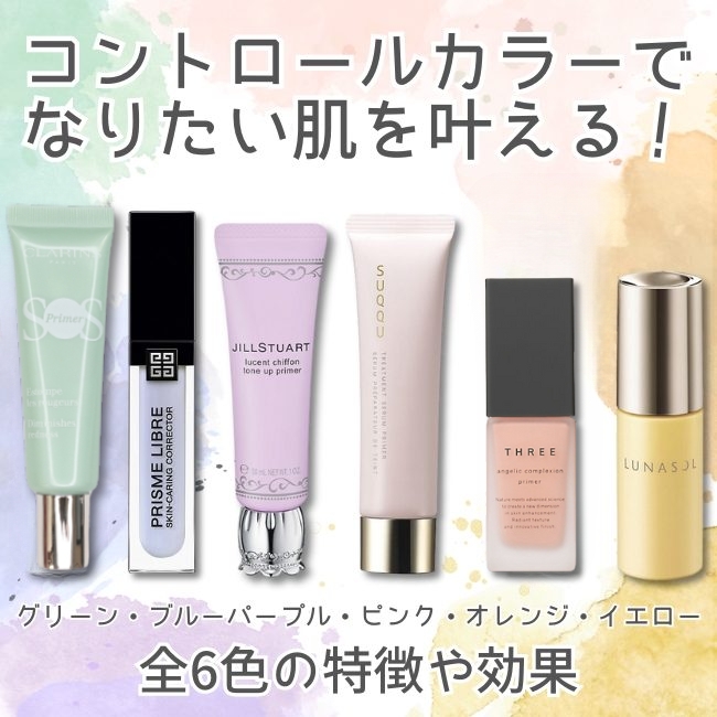 コントロールカラーでなりたい肌を叶える！全6色の特徴や効果