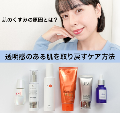 肌のくすみの原因とは？【タイプ別】透明感のある肌を取り戻すケア方法