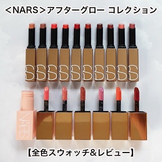 NARS/ナーズ アフターグロー コレクション リップスティック＆リキッドブラッシュ【全色スウォッチ＆レビュー】