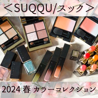 ＜SUQQU/スック＞2024年春新作コレクション【全色スウォッチ＆レビュー】