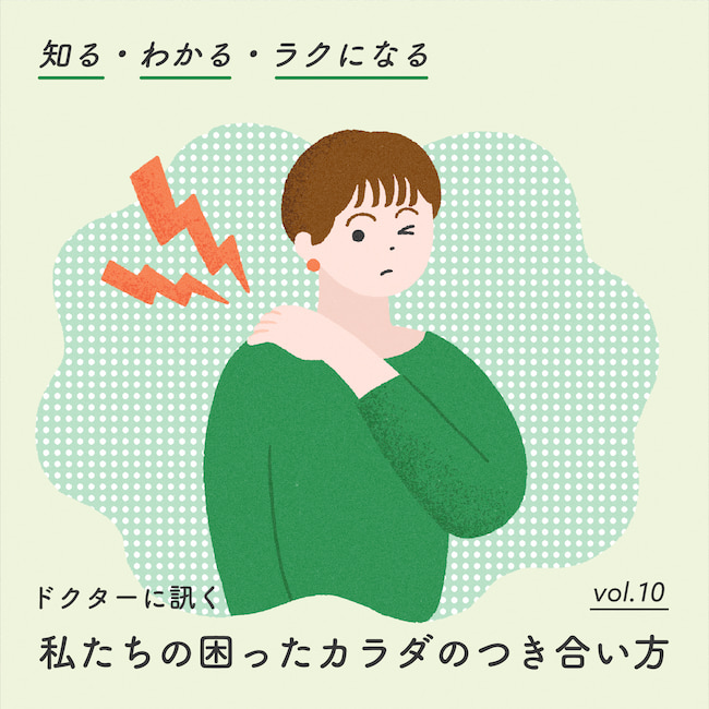 専門医が勧める「肩こり」対策法、簡単ストレッチでお悩み解消を目指す！ 【医師監修 知る・わかる・ラクになる ドクターに訊く 私たちの困ったカラダのつき合い方】 vol. 10