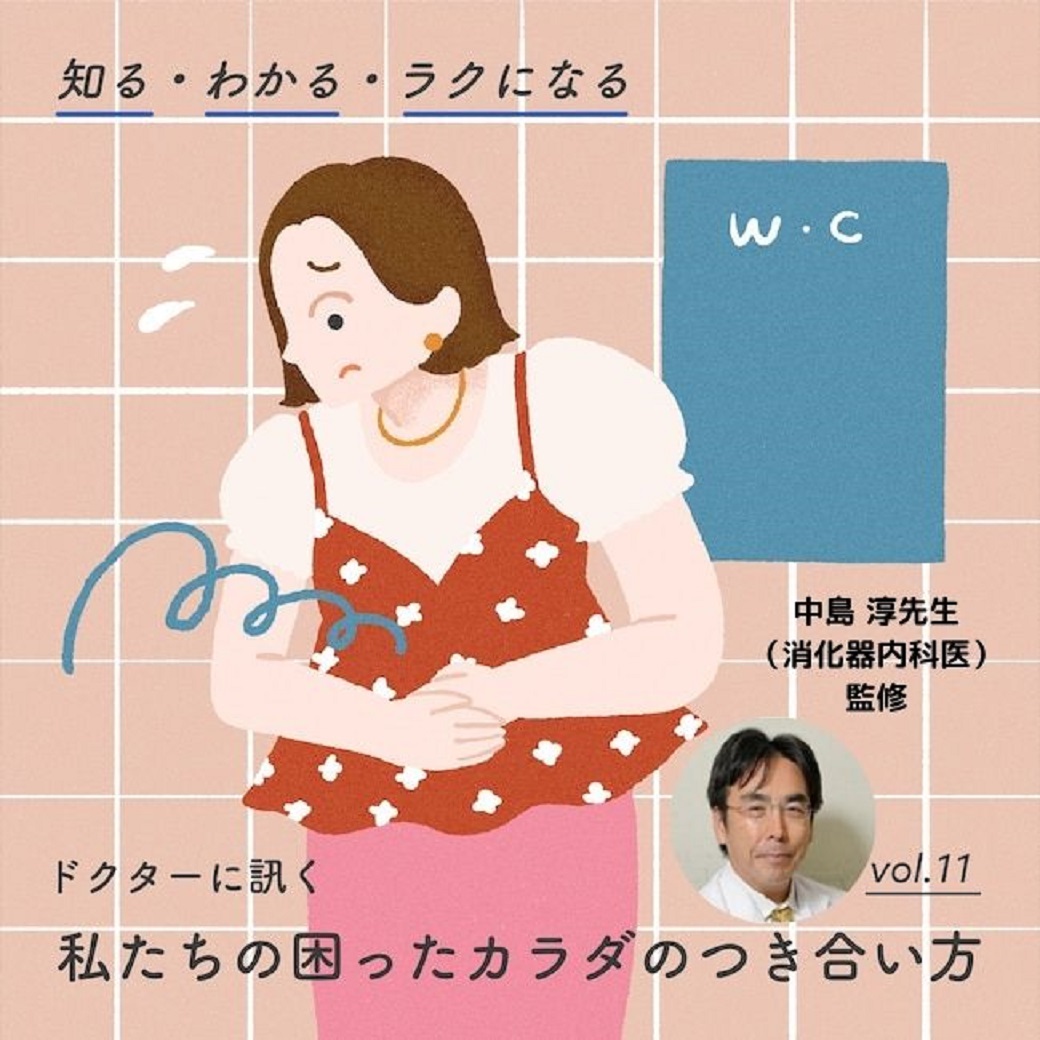 便秘の原因と解消方法・薬の選び方 ～便秘症は治すべき病気です！　そのセルフケア、間違っていませんか？～ 【医師監修 知る・わかる・ラクになる ドクターに訊く 私たちの困ったカラダのつき合い方】 vol. 11