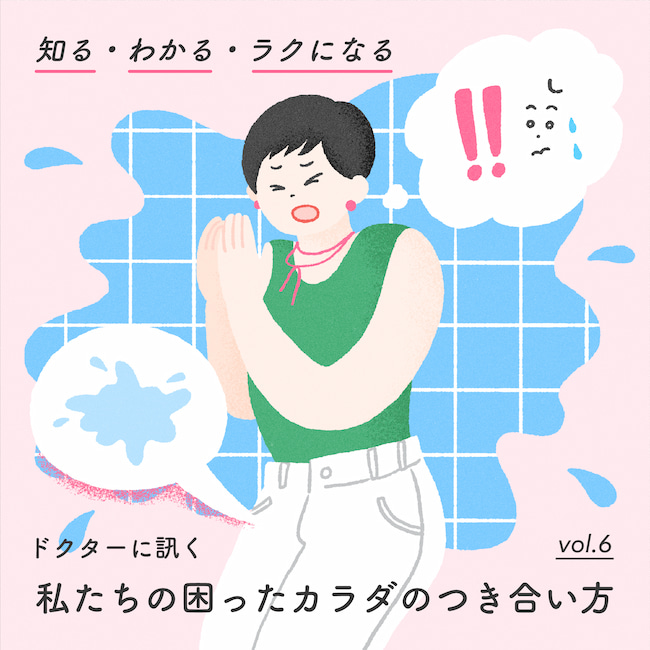 【医師監修】尿もれ・頻尿 骨盤底筋トレーニングで改善？対策方法 【知る・わかる・ラクになる ドクターに訊く 私たちの困ったカラダのつき合い方】 vol. 6
