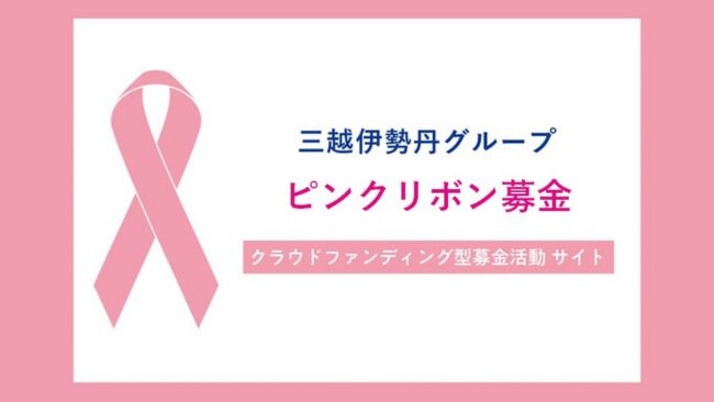 三越伊勢丹グループ ピンクリボン基金