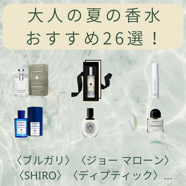 大人の夏の香水おすすめ