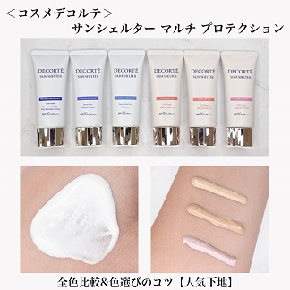 コスメデコルテ 日焼け止め サンシェルター マルチ プロテクション【全色比較&色選びのコツ】