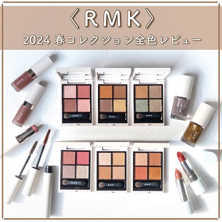 RMK/アールエムケー 2025年春新作カラーコレクション RMK/アールエムケー 2025年春新作カラーコレクション