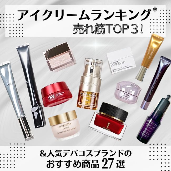 アイクリームランキング* 売れ筋TOP３！＆人気デパコスブランドのおすすめ商品27選