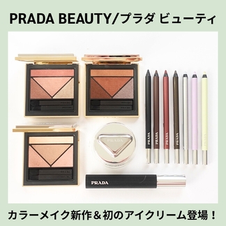 PRADA BEAUTY/プラダ ビューティ カラーメイク新作＆初のアイクリーム登場！