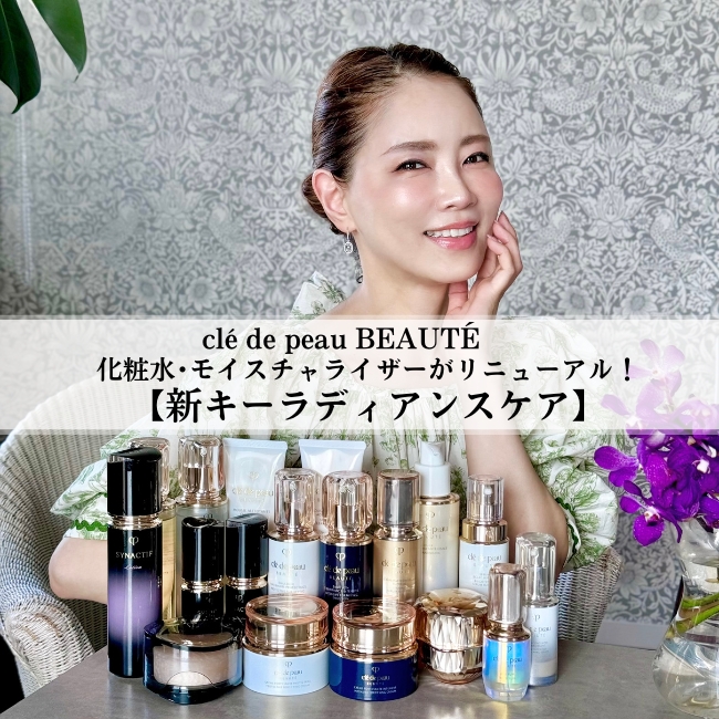 clé de peau BEAUTÉ/クレ・ド・ポー ボーテ 化粧水･モイスチャライザーがリニューアル！【新キーラディアンスケア】～人気のスキンケアアイテムもチェック～